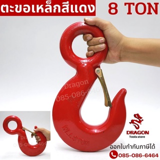 ตะขอเหล็กสีแดง ขนาด 8 ตัน EYE HOOK ตะขอยกของ