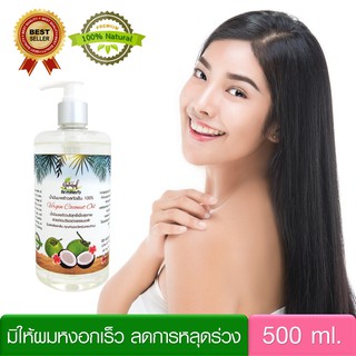 น้ำมันมะพร้าวสกัดเย็น Virgin Coconut Oil  100% (500 มล.) น้ำมันหมัก บำรุงผม แห้งเสีย แตกปลาย ผมร่วง หัวปั้ม สะดวกใช้