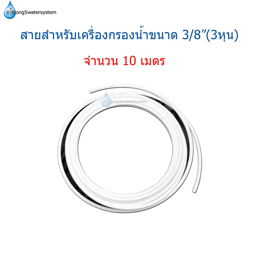 สายสำหรับเครื่องกรองน้ำ-ขนาด-3-8-3หุน-จำนวน-10-เมตร