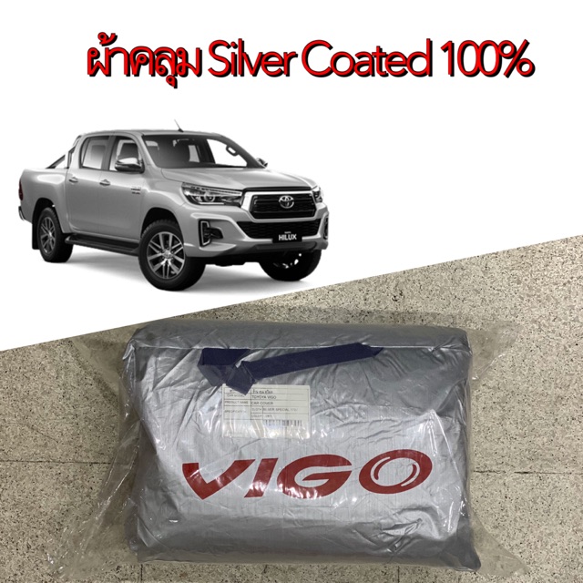 ผ้าคลุมรถ-toyota-vigo-silver-coat-ผ้าคลุม-วีโก้-ผ้าคลุมรถ-vigo-ผ้าคลุมรถกระบะ-ผ้าคลุมรถยนต์