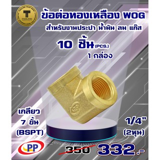 ข้อต่อทองเหลือง ข้องอ PP(พีพี) ม.ม.&lt;เกลียวใน-เกลียวใน&gt; ขนาด 1/4"(2หุน)  WOG แพ็ค 10 ชิ้น