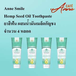 [เซต 4 ชิ้น] Anne Smile Hemp Seed Oil Toothpaste ยาสีฟัน 4 หลอด ดูแลสุขภาพเหงือกและฟันให้แข็งแรง ลมหายใจหอมสดชื่น