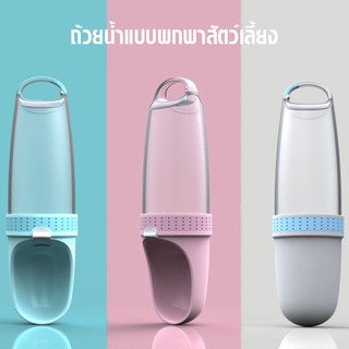 กระบอกใส่น้ำพกพา สำหรับสัตว์เลี้ยง ขนาด500ml