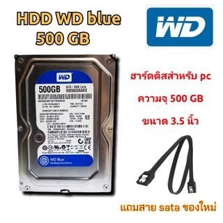 HDD WD Blue (ฮาร์ดดิส)​ 500 GB 7200rpm แถมสาย sata