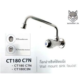 CT180C7 / CT180C3 ก๊อกซิงค์ ติดผนัง หัวกลม - COTTO