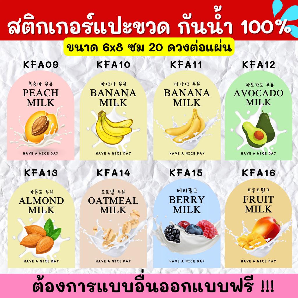 สติกเกอร์กันน้ำ-100-สติกเกอร์ติดแก้ว-สติกเกอร์แปะขวด-สติ๊กเกอร์แปะเครื่องดื่ม-kf001