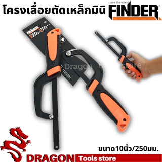 โครงเลื่อยตัดเหล็กมินิ 10 นิ้ว FINDER โครงเลื่อย เลื่อย