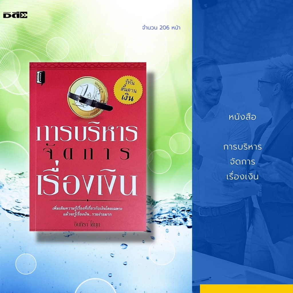 หนังสือ-การบริหารจัดการเรื่องเงิน-พลัง-2-ประสาน-ที่จะน่าไปสู่การจัดการบริหารด้านการเงิน-ที่ชาญฉลาด