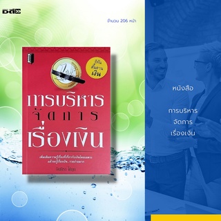 หนังสือ การบริหารจัดการเรื่องเงิน : พลัง 2 ประสาน ที่จะน่าไปสู่การจัดการบริหารด้านการเงิน ที่ชาญฉลาด