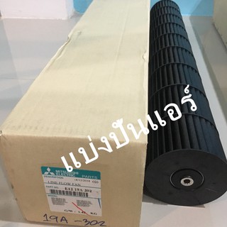 ใบพัดลมคอยล์เย็น กรงกระรอกแอร์ มิตซูบิชิ อิเล็กทริค ของแท้ 100%  Part No. E2219A302