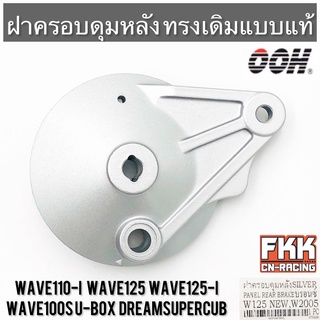 ฝาครอบดุมหลัง Wave110i Wave125i ปลาวาฬ Wave125s Wave100s U-Box Dreamsupercub งานคุณภาพจาก OOH ฝาเบรคหลัง เวฟ110i เวฟ125i