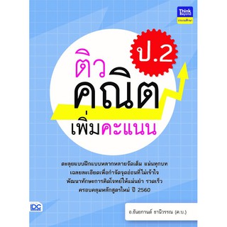 หนังสือ ติวคณิตเพิ่มคะแนน ป.2