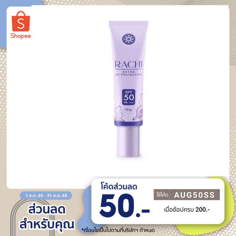 รูปภาพของกันแดดราชิ RACHI SPF 50PA+++ กันแดด RACHIขนาด 10gลองเช็คราคา