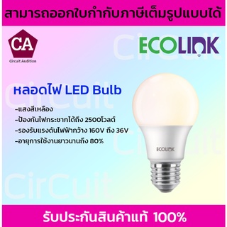 Ecolink  หลอดไฟ LED Blub Ecolink  หลอดไฟ LED Blub  ป้องกันไฟกระชากได้ถึง 2500V (โวลต์)