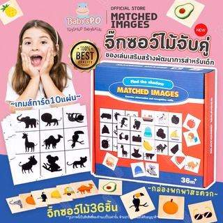 Matched Images👶🏻เกมส์จับคู่เงา ของเล่นเสริมพัฒนาการ ของเล่นไม้ มอนเตสซอรี่ Montessori จับคู่เงาปริศนา ฝึกสมองซีกขวา