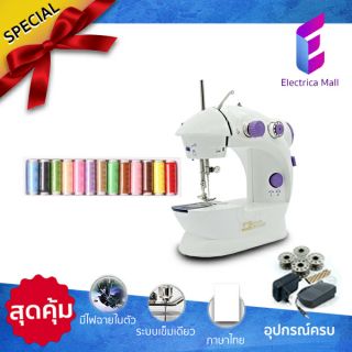 Electrica Mall จักรเย็บผ้าขนาดเล็ก พกพาสะดวก รุ่น Mini Sewing Machine (สีม่วง) แถมฟรี อุปกรณ์เย็บผ้าและด้าย12สี