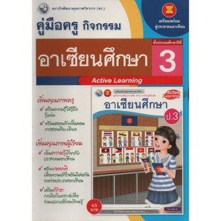 คู่มือครู อาเซียนศึกษา ป.3(พว) ใช้กับชุดกิจกรรม