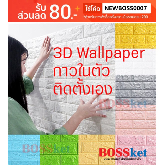 3d-wallpapers-พร้อมส่ง-วอลล์เปเปอร์-3มิติ-ลายอิฐ-70x77-ซม-กาวในตัว-วอลเปเปอร์ติดผนัง-wall-paper