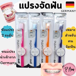 แปรงสีฟันคนจัดฟันขนแปรงนำเข้าจากเยอรมัน Ultra soft