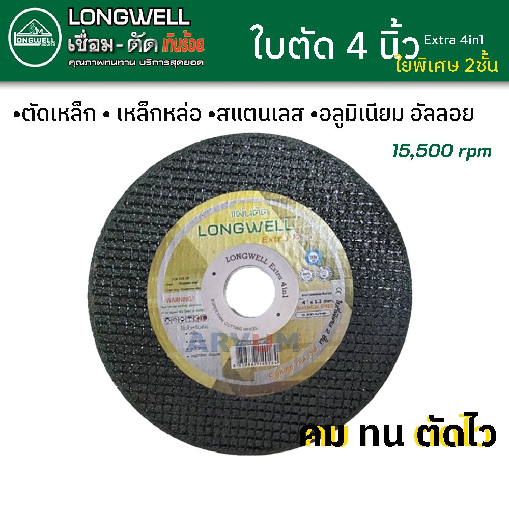 longwell-ใบตัด-ใบตัดบาง-1-มิล-ขนาด-4-นิ้ว-ตัดได้ถึงอลูมิเนียม-อัลลอย-ตัดได้ไว-ตัดได้คม-พร้อมใยพิเศษ-2-ชั้น-extra-4-in1