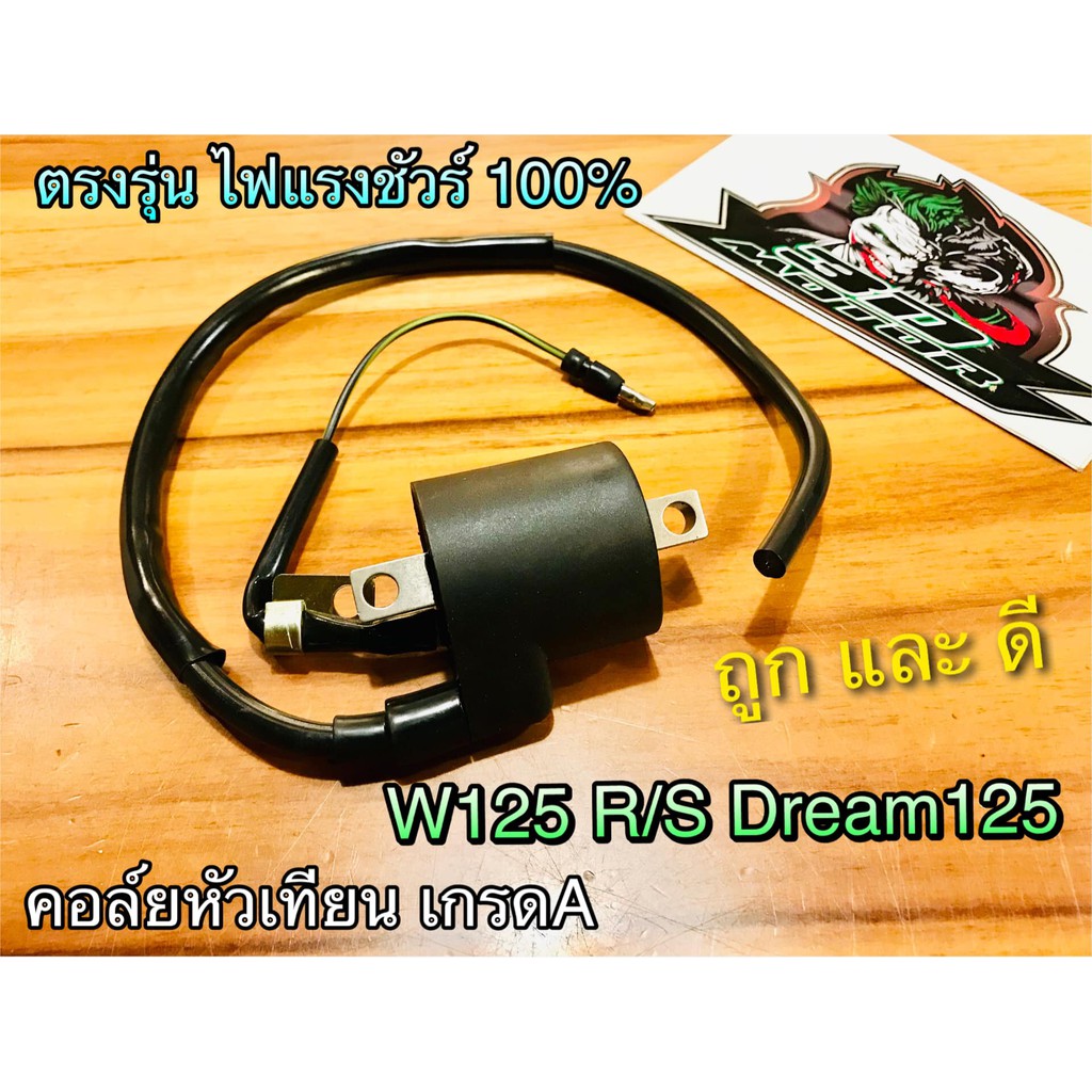 คอล์ยหัวเทียน-w125-w125r-w125s-dream125-wave-w110s-w100-w100s-เวฟ-คอล์ยใต้ถัง-คุณภาพสูง