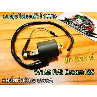 คอล์ยหัวเทียน W125 w125R w125S DREAM125 WAVE W110S W100 w100s เวฟ คอล์ยใต้ถัง คุณภาพสูง