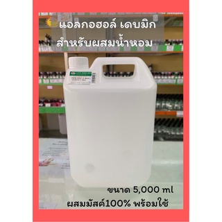 แอลกอฮอล์ผสมน้ำหอม เดบมิก 5 ลิตร (5,000ml)