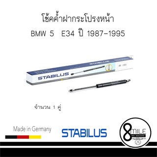 BMW บีเอ็มดับบลิว โช้คค้ำฝากระโปรงหน้า BMW 5 E34  ปี 1987-1995 STABILUS : จำนวน 1 คู่ : 8MILE