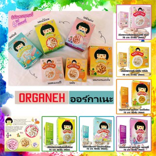[แพ็ครวมรส 6กล่อง] ออร์กาเนะ มินิแครกเกอร์และพัฟฟ์ข้าวกล้องงอก สำหรับเด็ก 6 เดือนขึ้นไป Organeh