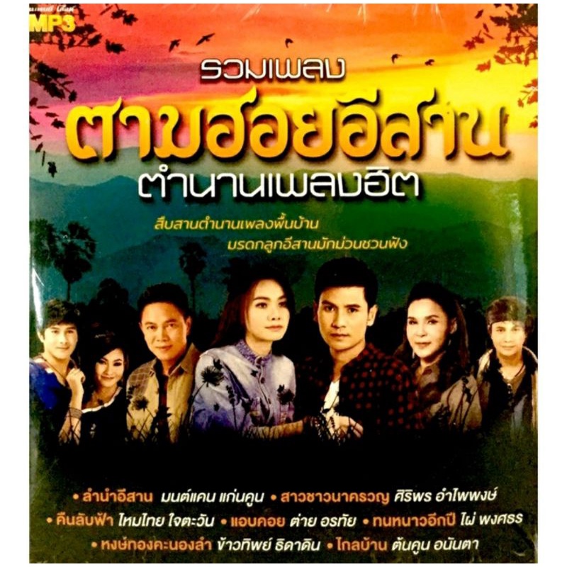 mp3เพลง-รวมเพลง-ตามฮอยอีสาน-ลิขสิทธิ์แท้-แผ่นใหม่มือ1