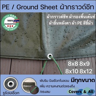 ผ้ากราวด์ชีท groundsheet ผ้ารองพื้นเต๊นท์ ผ้าใบหลังคา ผ้าใบเต๊นท์ ผ้า PE สีขี้ม้า 8x8 8x9 8x10 8x12 กันน้ำ รูร้อยรอบ