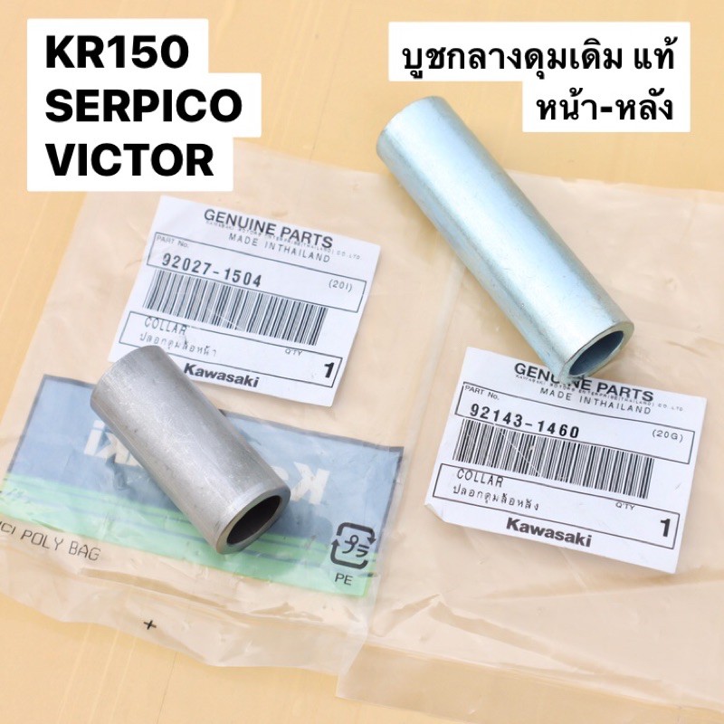 บูชกลางดุมหน้า-หลัง-เดิมแท้-kr150-serpico-victor-บูชกลางดุมหน้าเคอา-บูชในดุมเคอา-บูชแกนกลางเคอา-บูชในดุมkr-บูชกลางดุมkr