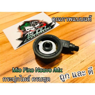 กระปุกไมล์ กระปุกเฟืองไมล์ MIO FINO NOUVO MX แบบแท้