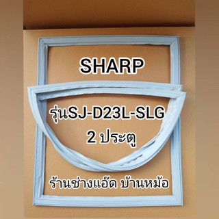 ขอบยางตู้เย็นยี่ห้อSHARPรุ่นSJ-D23L-SLG(2 ประตู)