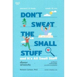 เชื่อเถอะ! อย่าเยอะเกิน DON’T SWEAT THE SMALL STUFF and It’s All Small Stuff by Richard Carlson, Ph.D.