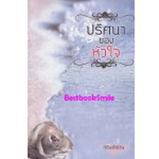 ปริศนาของหัวใจ ( นิยายรักขนาดสั้นในเล่ม)  / กลีบลำดวน (ทำมือ-ใหม่)