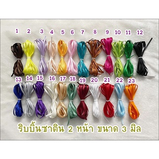 *ราคาต่อ 1 หลาไม่ใช่ต่อ 1 ม้วนค่ะ* ริบบิ้นซาติน 2 หน้า ขนาด 3 มิล ยาว 90 ซม. ราคา 13 บาท 10 หลาขึ้นไป หลาละ 11 บาท