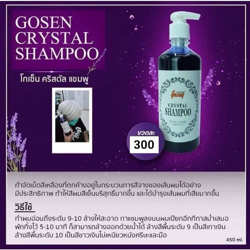 แชมพูคริสตัล โกเซ็น Gosen Crystal Shampoo คริสตัลแชมพู ลดไรเหลืองบนเส้น ...