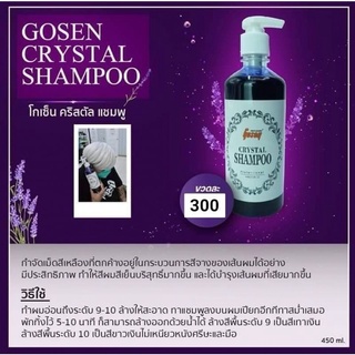 แชมพูคริสตัล โกเซ็น Gosen Crystal Shampoo คริสตัลแชมพู ลดไรเหลืองบนเส้นผม ให้ประกายเทาอมม่วง(450​ml)​