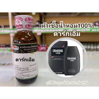 หัวน้ำหอม 100% กลิ่น ดาร์ก เอ็ม  Drak M