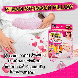 🥜STEAM STOMACH PILLOW แผ่นความร้อนบรรเทาอาการปวดท้องประจำเดือน ใช้ได้ทั้งร้อนและเย็น