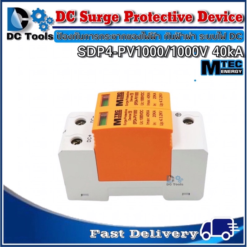 mtec-dc-surge-protective-device-spd4-pv1000-40ka-อุปกรณ์ป้องกันฟ้าผ่า-ฟ้าแฉลบสำหรับระบบไฟ-dc