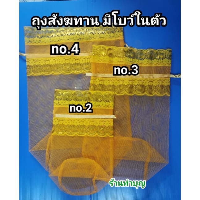 ถุงสังฆทาน-ห่อสังฆทาน-ถวายสังฆทาน-ผ้าตาข่าย-มี-4-ขนาด-ถุงผ้าตาข่าย-สีเหลือง-มีโบว์ในตัว-ถุงตักบาตร-พร้อมส่ง