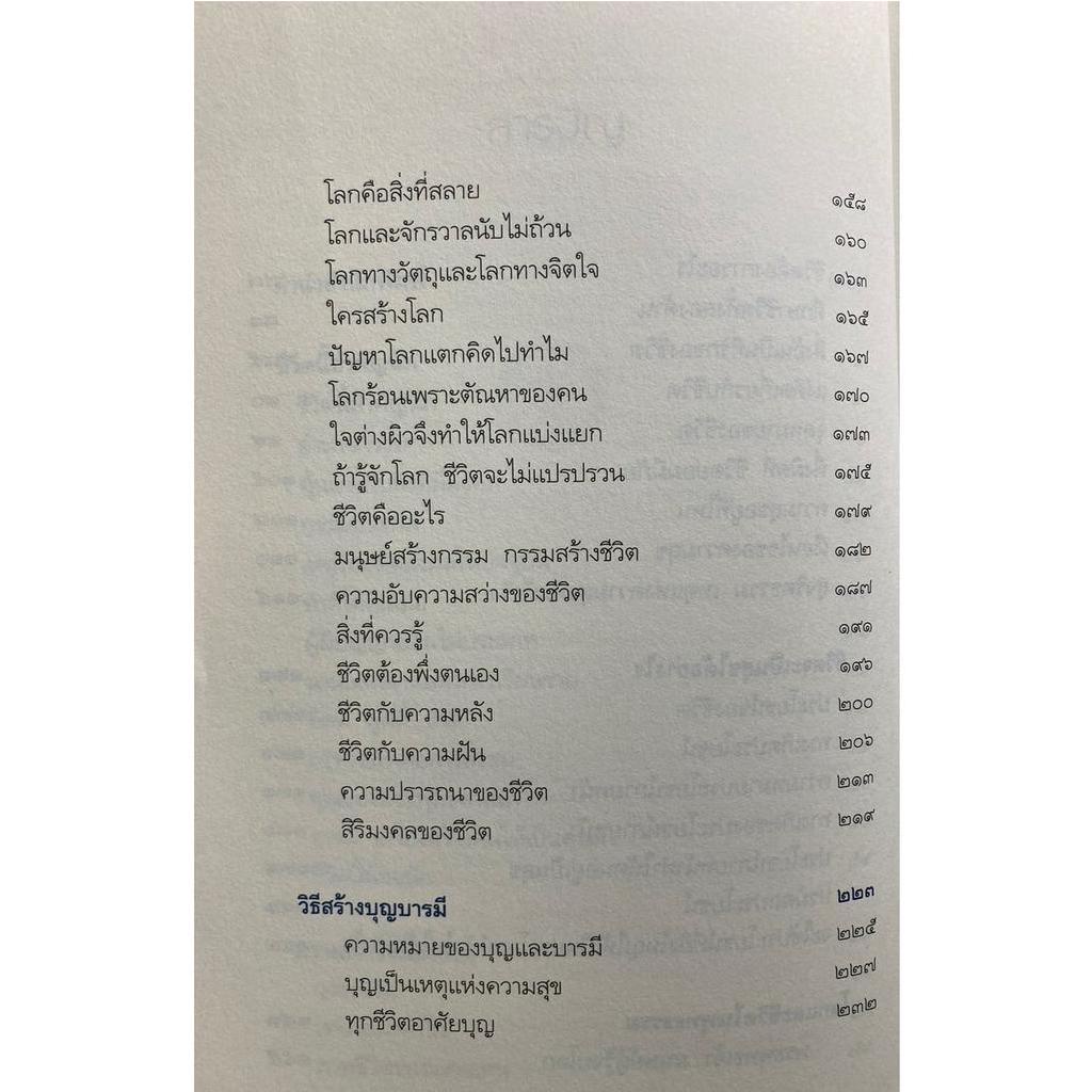 สิริมงคลของชีวิต-สมเด็จพระญาณสังวร