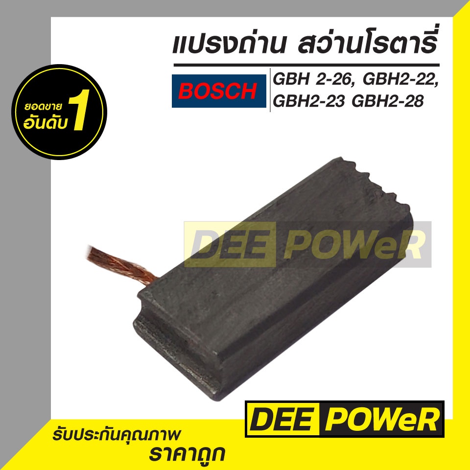 ภาพสินค้าแปรงถ่าน สว่านโรตารี่ บ๊อช Bosch GBH2-26 ( พร้อมส่งในไทย  ) จากร้าน vtntools บน Shopee ภาพที่ 1