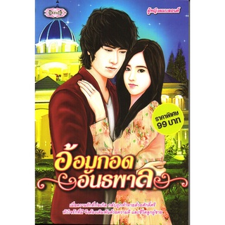 หนังสือ นวนิยาย  อ้อมกอดอันธพาล : นิยาย นิยาย18+ นวนิยาย นิยายรัก