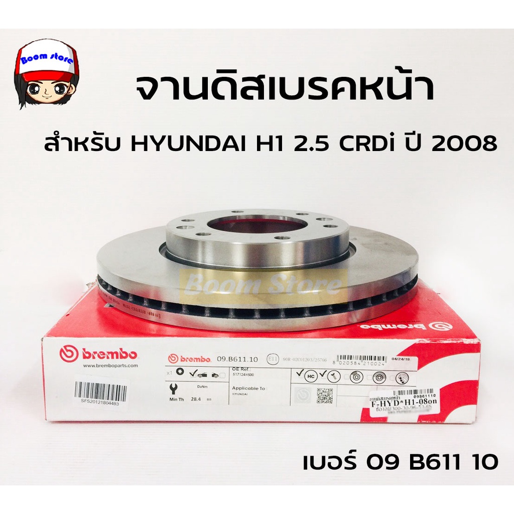 brembo-จานเบรคหน้า-h็hyundai-h1-starex-2-4-2-5-crdi-2008-2015-grand-starex-2-5-crdi-2015-2018-รหัสสินค้า-09-b611-10