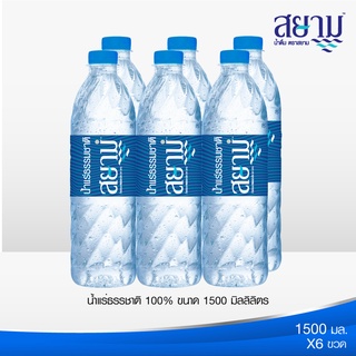 ภาพหน้าปกสินค้า(รอ5-8วัน)ลด!! น้ำแร่ตราสยาม 1500ml.10แพ็ค ที่เกี่ยวข้อง