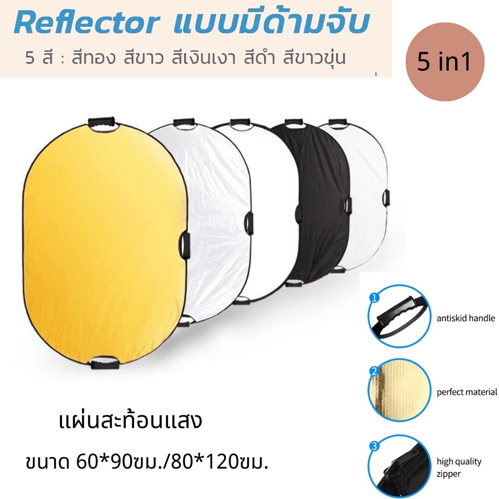 พร้อมส่ง-รีเฟล็กซ์-reflector-แผ่นสะท้อนแสง-5-in-1-พร้อมซองใส่-แบบพกพา-สำหรับ-photography-photo-studio