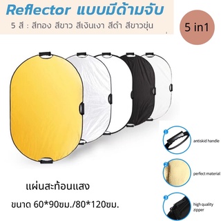 พร้อมส่ง รีเฟล็กซ์(Reflector)แผ่นสะท้อนแสง 5 in 1 พร้อมซองใส่ แบบพกพา สำหรับ Photography Photo Studio